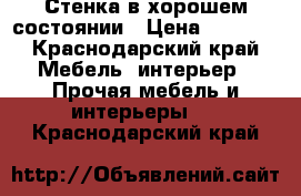 Стенка в хорошем состоянии › Цена ­ 3 000 - Краснодарский край Мебель, интерьер » Прочая мебель и интерьеры   . Краснодарский край